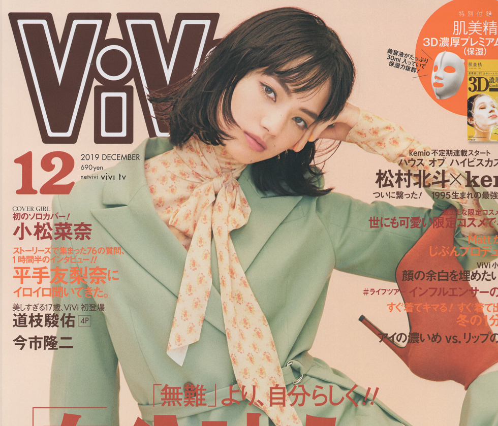ViVi 12月号 掲載