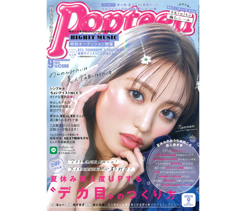 Popteen 9月号 掲載